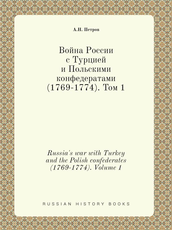Война России с Турцией и Польскими конфедератами (1769-1774)