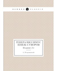 Генералиссимус князь Суворов