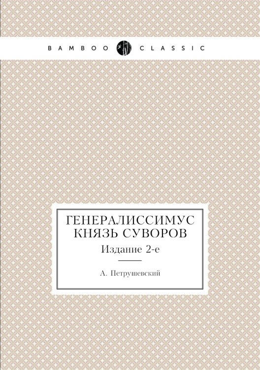 Генералиссимус князь Суворов