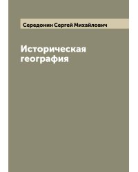 Историческая география