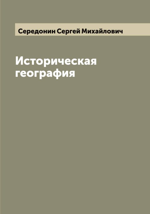 Обложка книги «Историческая география» — Середонин Сергей Михайлович, ISBN 9785519733618