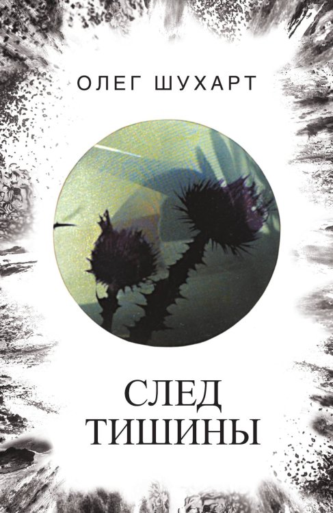 Обложка книги «След тишины» — Олег Владимирович Шухарт, ISBN 9785001803102