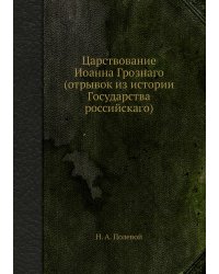 Царствование Иоанна Грознаго (отрывок из истории Государства российскаго)