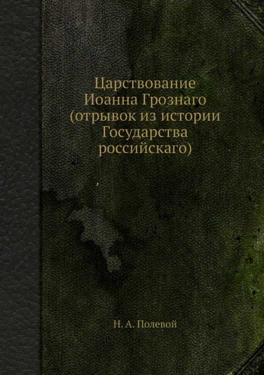 Царствование Иоанна Грознаго (отрывок из истории Государства российскаго)