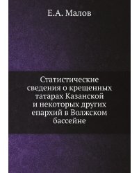 Статистические сведения о крещенных татарах Казанской и некоторых других епархий в Волжском бассейне