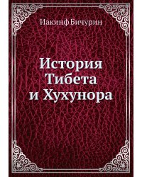 История Тибета и Хухунора