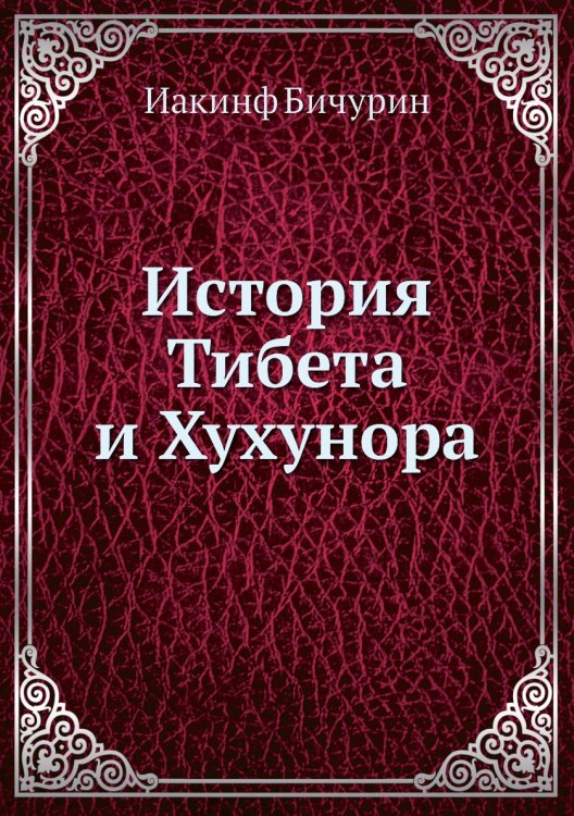 История Тибета и Хухунора