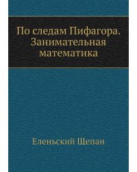 По следам Пифагора. Занимательная математика