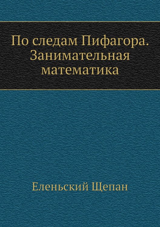 По следам Пифагора. Занимательная математика
