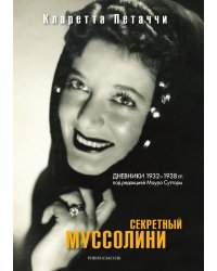 Секретный Муссолини. Дневники 1932—1938 гг.