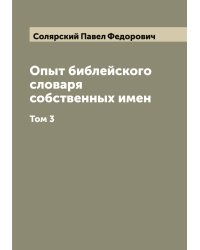 Опыт библейского словаря собственных имен