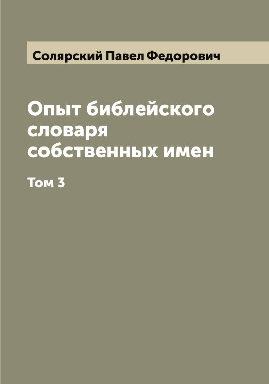 Обложка книги «Опыт библейского словаря собственных имен» — Солярский Павел Федорович, ISBN 9785519749497