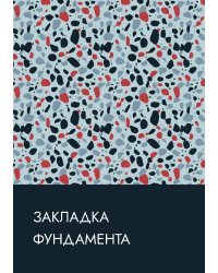 Закладка фундамента