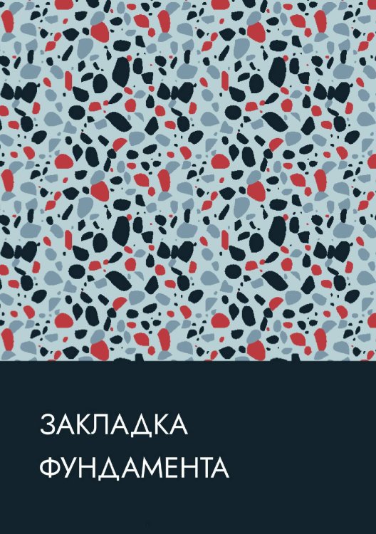 Закладка фундамента Обложка книги «Закладка фундамента» — Нет автора, ISBN 9785517133137