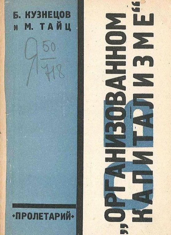 Об организованном капитализме Обложка книги «Об организованном капитализме» — Б. Кузнецов, ISBN 9785521975198