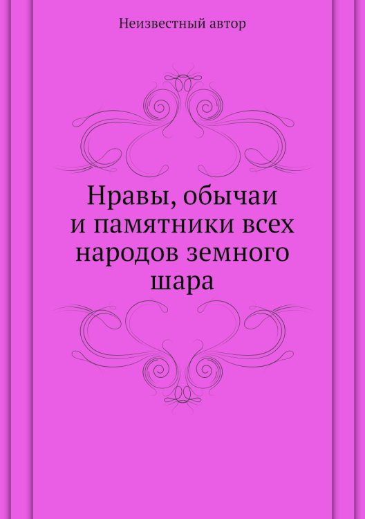 Нравы, обычаи и памятники всех народов земного шара