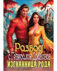 Развод с Генералом Драконов. Изгнанница рода