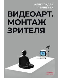 Видео-арт: Монтаж зрителя