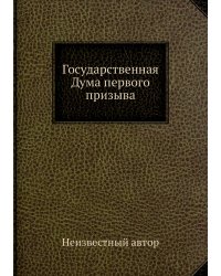 Государственная Дума первого призыва