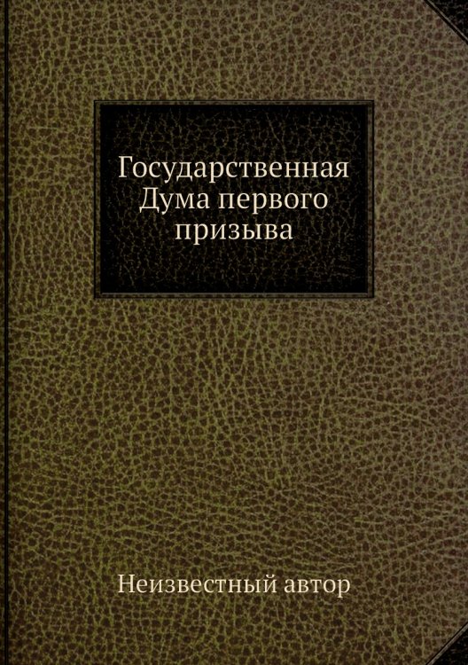 Государственная Дума первого призыва