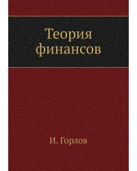Теория финансов