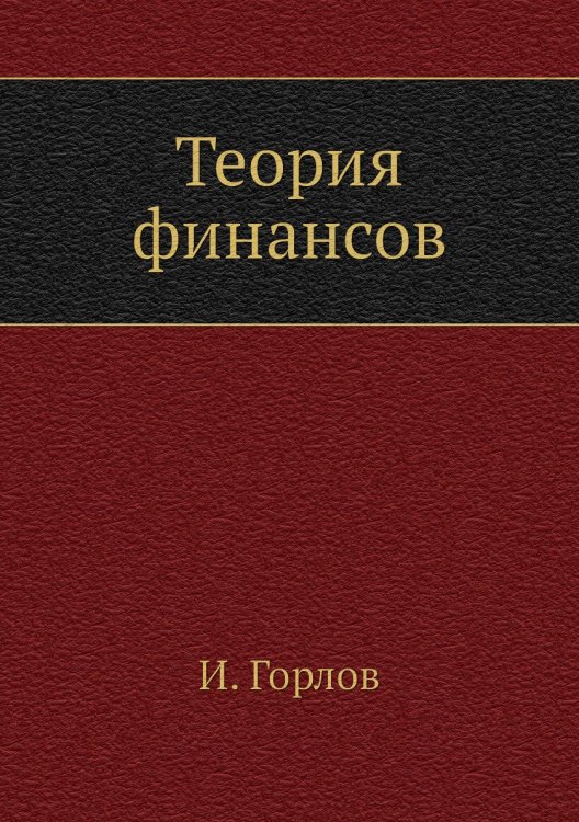 Теория финансов