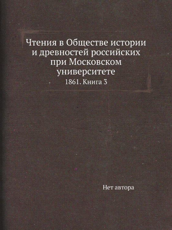 Чтения в Обществе истории и древностей российских при Московском университете
