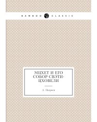 Мцхет и его собор Свэти-Цховели