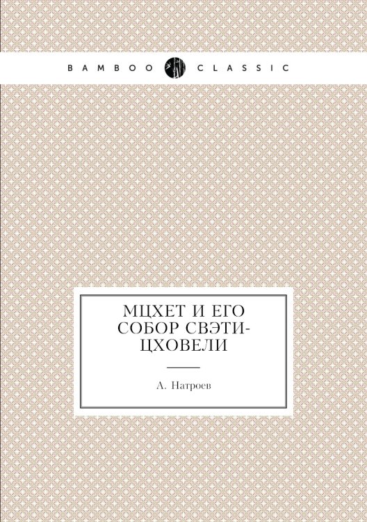 Мцхет и его собор Свэти-Цховели