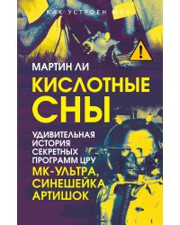 Кислотные сны