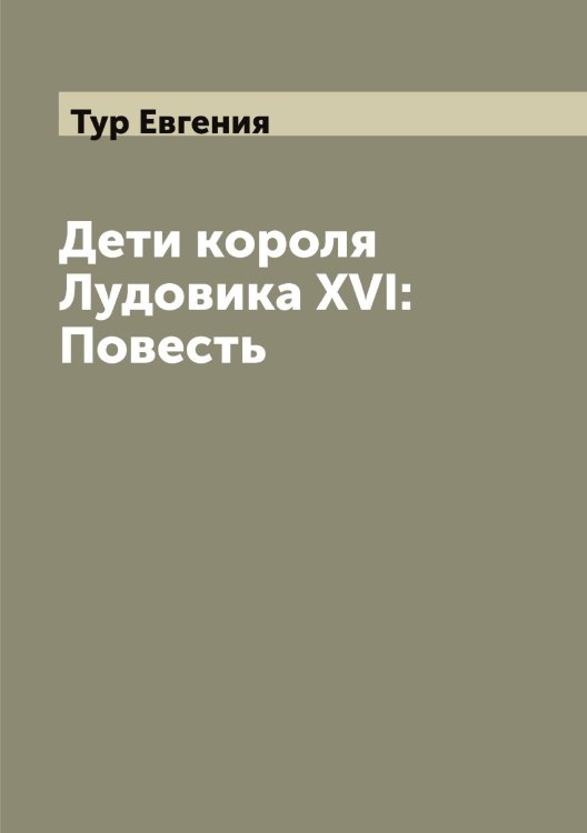 Обложка книги «Дети короля Лудовика XVI: Повесть» — Тур Евгения, ISBN 9785519778824