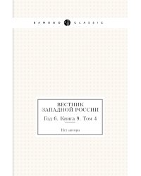 Вестник Западной России