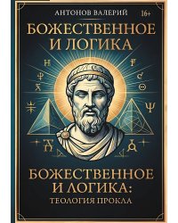 Божественное и логика: теология Прокла