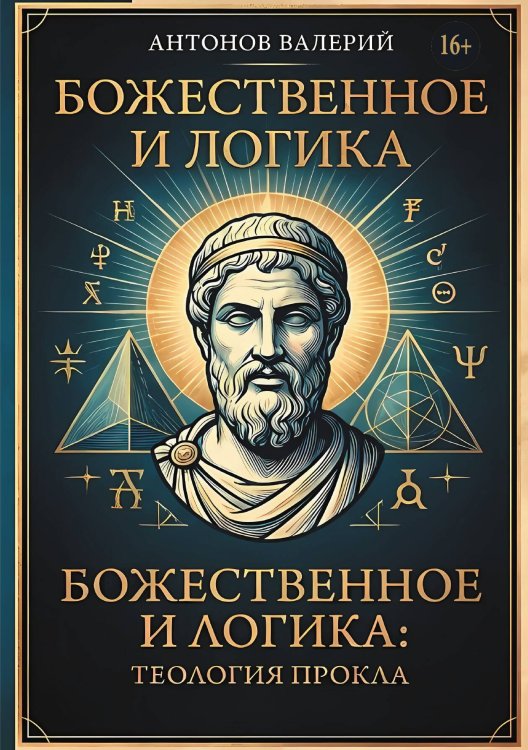 Божественное и логика: теология Прокла Обложка книги «Божественное и логика: теология Прокла» — Валерий Антонов, ISBN 9785006102026