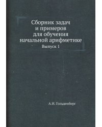 Сборник задач и примеров для обучения начальной арифметике