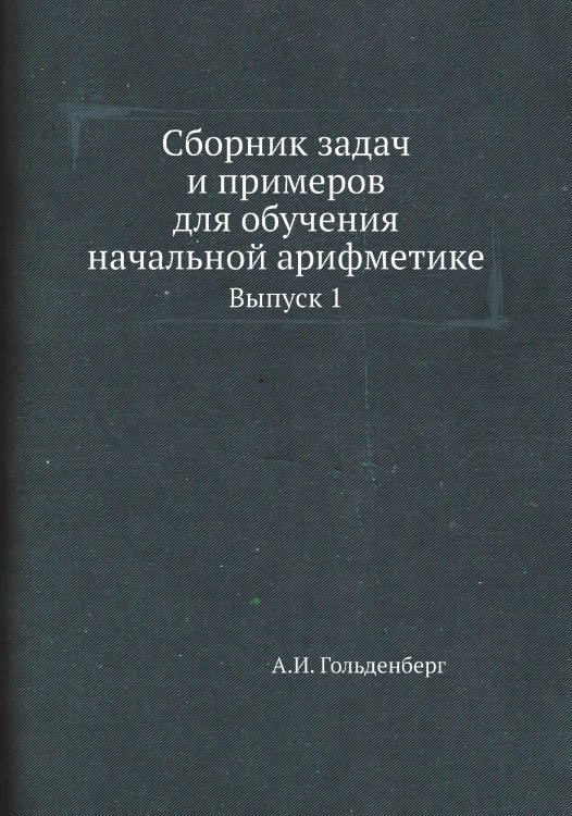 Сборник задач и примеров для обучения начальной арифметике