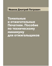 Томильные и отжигательные Печатняи. Пособие по техническому минимуму для отжигальщиков