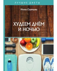 Худеем днём и ночью