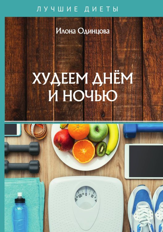 Обложка книги «Худеем днём и ночью» — И. Одинцова, ISBN 9785521758531