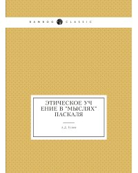 Этическое учение в "Мыслях" Паскаля