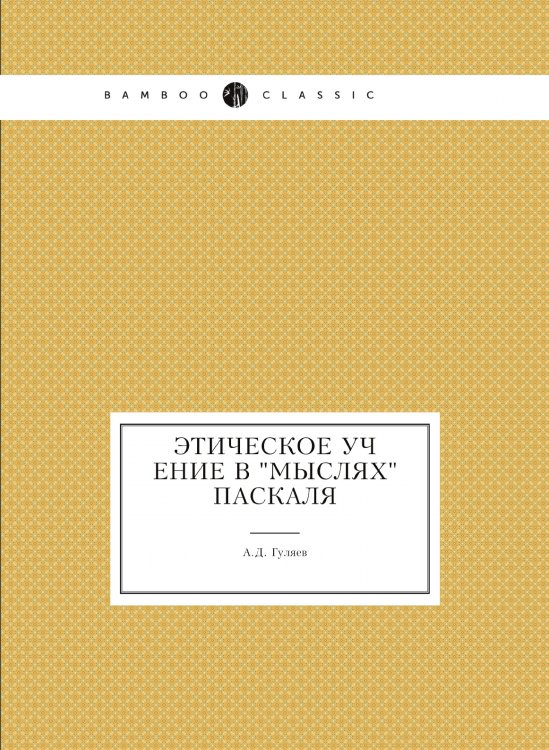 Этическое учение в "Мыслях" Паскаля