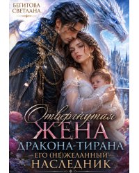 Отвергнутая жена Дракона-Тирана. Его (не)желанный наследник