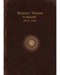 Журнал "Химия и жизнь"