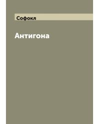 Антигона