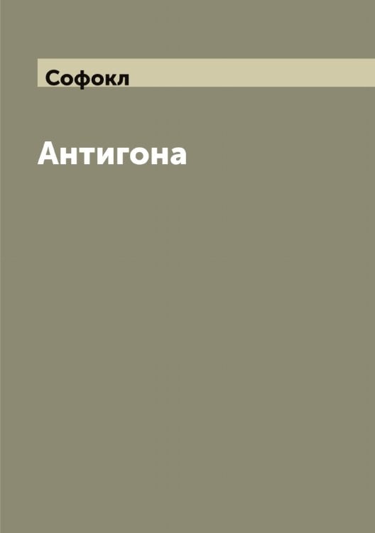 Обложка книги «Антигона» — Софокл, ISBN 9785519750196
