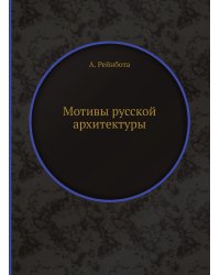 Мотивы русской архитектуры