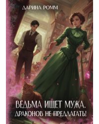 Ведьма ищет мужа. Драконов не предлагать!