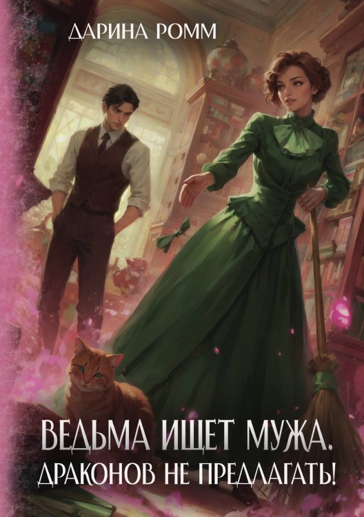 Обложка книги «Ведьма ищет мужа. Драконов не предлагать!» — Ромм Дарина, ISBN 9785517134455