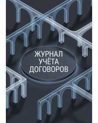 Журнал учета договоров, А5, 100 страниц, дизайн "Метранпаж", мягкая обложка