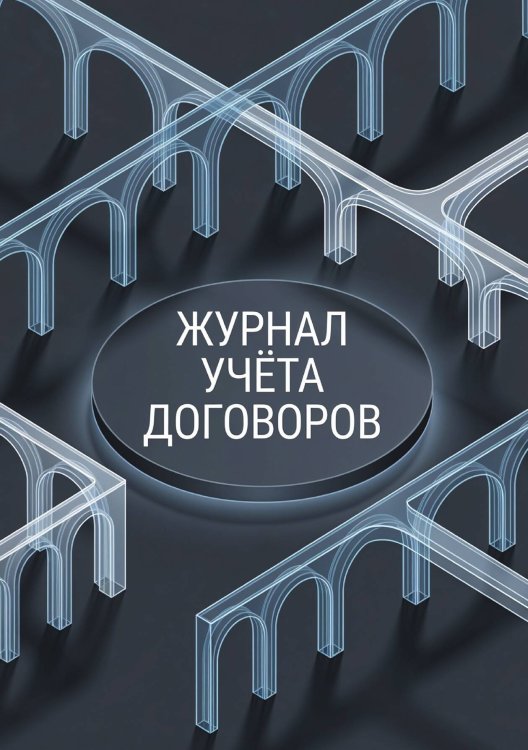 Обложка книги «Журнал учета договоров, А5, 100 страниц, дизайн "Метранпаж", мягкая обложка» — Нет автора, ISBN 9785521986651